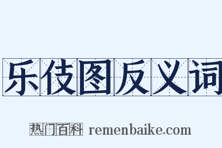 乐伎图反义词是什么意思的图片